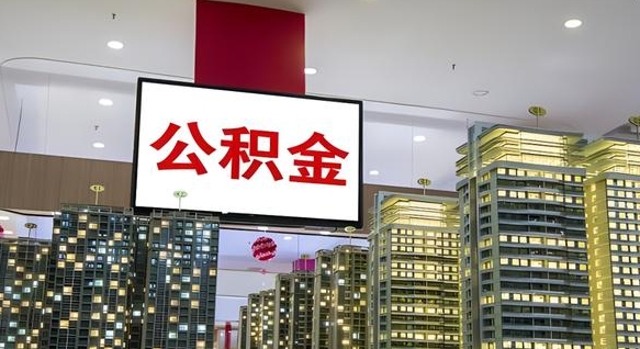 东明离职公积金代办（离职公积金代取需要什么材料）